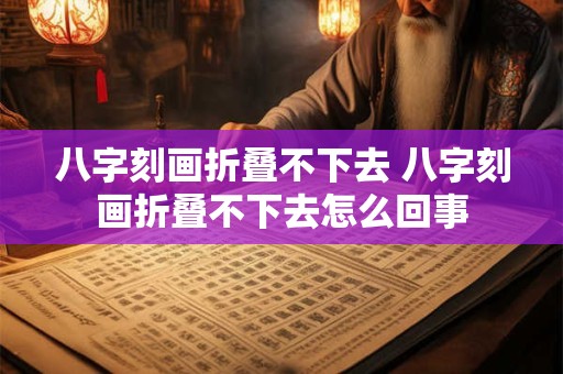 八字刻画折叠不下去 八字刻画折叠不下去怎么回事