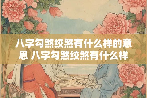 八字勾煞绞煞有什么样的意思 八字勾煞绞煞有什么样的意思呢