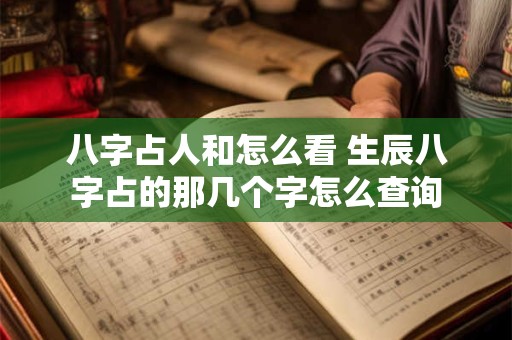 八字占人和怎么看 生辰八字占的那几个字怎么查询