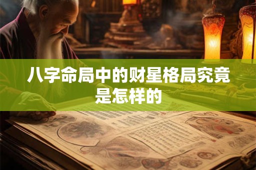 八字命局中的财星格局究竟是怎样的