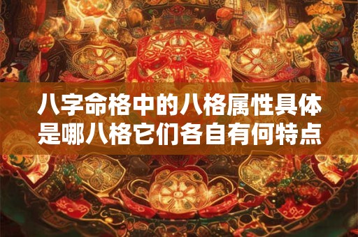 八字命格中的八格属性具体是哪八格它们各自有何特点