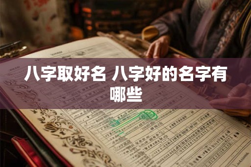 八字取好名 八字好的名字有哪些