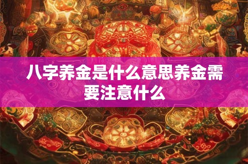 八字养金是什么意思养金需要注意什么