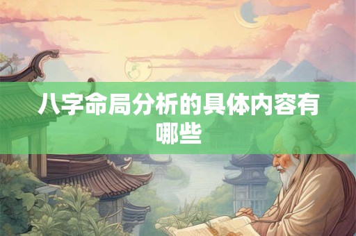 八字命局分析的具体内容有哪些
