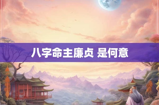 八字命主廉贞 是何意