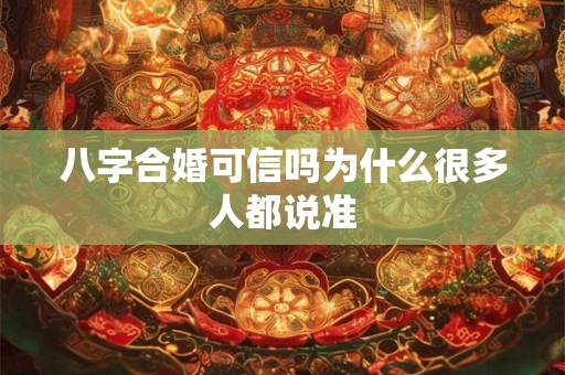 八字合婚可信吗为什么很多人都说准