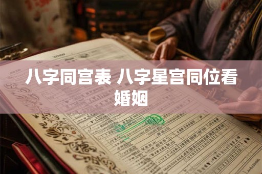 八字同宫表 八字星宫同位看婚姻