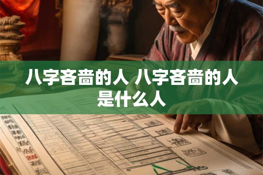 八字吝啬的人 八字吝啬的人是什么人