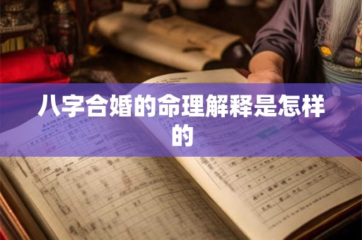 八字合婚的命理解释是怎样的 八字合婚的命理解释是怎样的