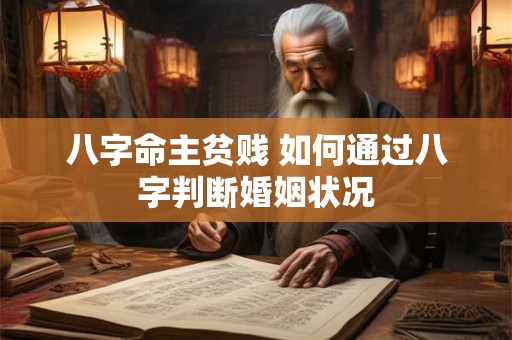 八字命主贫贱 如何通过八字判断婚姻状况