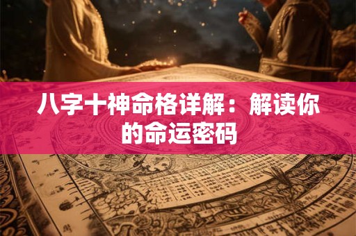 八字十神命格详解：解读你的命运密码