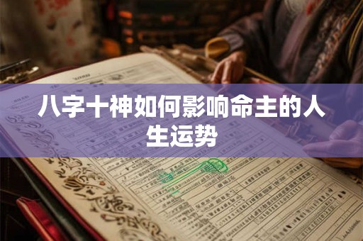 八字十神如何影响命主的人生运势