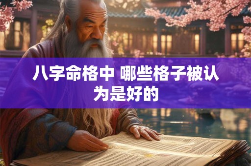 八字命格中 哪些格子被认为是好的