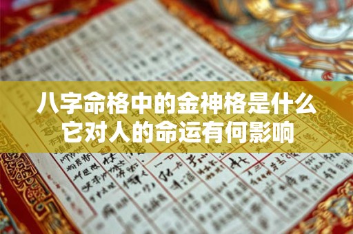 八字命格中的金神格是什么它对人的命运有何影响