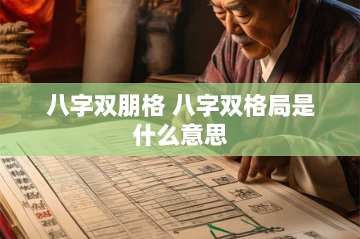八字双朋格 八字双格局是什么意思