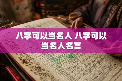 八字可以当名人 八字可以当名人名言