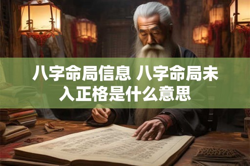 八字命局信息 八字命局未入正格是什么意思