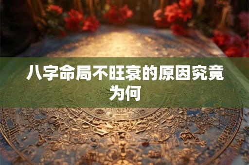八字命局不旺衰的原因究竟为何