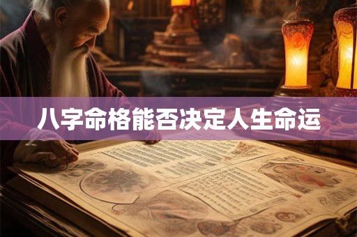 八字命格能否决定人生命运