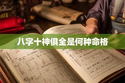 八字十神俱全是何种命格