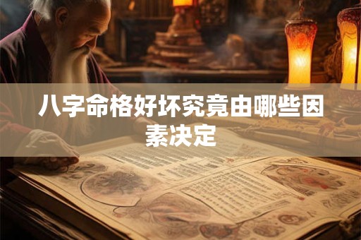 八字命格好坏究竟由哪些因素决定