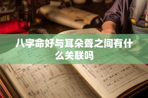 八字命好与耳朵聋之间有什么关联吗