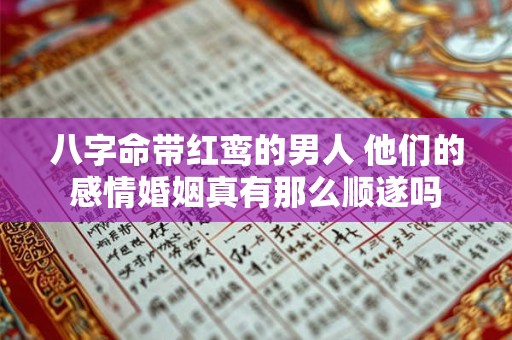 八字命带红鸾的男人 他们的感情婚姻真有那么顺遂吗