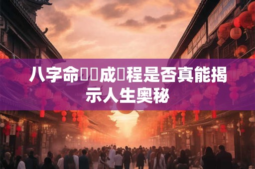 八字命學養成課程是否真能揭示人生奥秘
