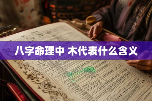 八字命理中 木代表什么含义