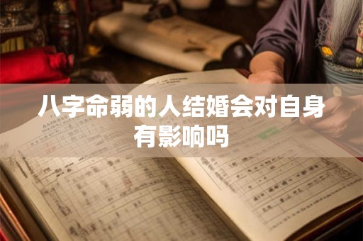 八字命弱的人结婚会对自身有影响吗
