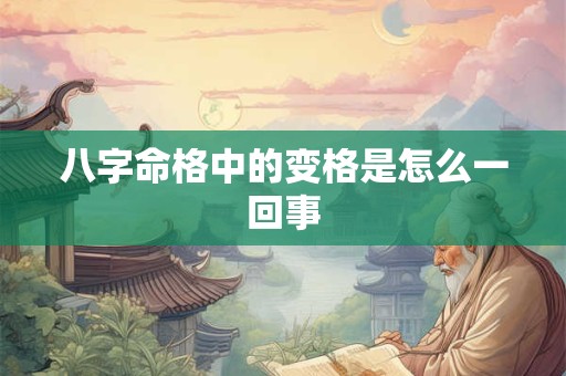 八字命格中的变格是怎么一回事