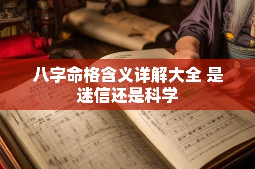 八字命格含义详解大全 是迷信还是科学