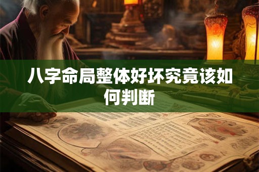 八字命局整体好坏究竟该如何判断