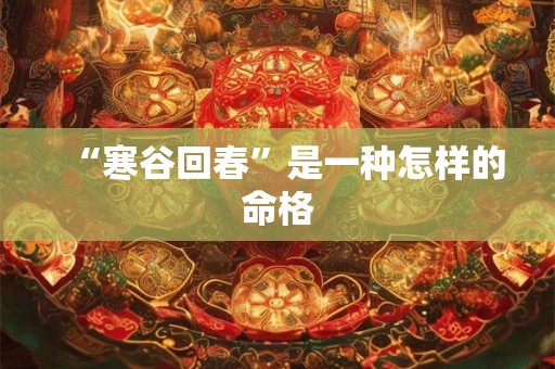 “寒谷回春”是一种怎样的命格