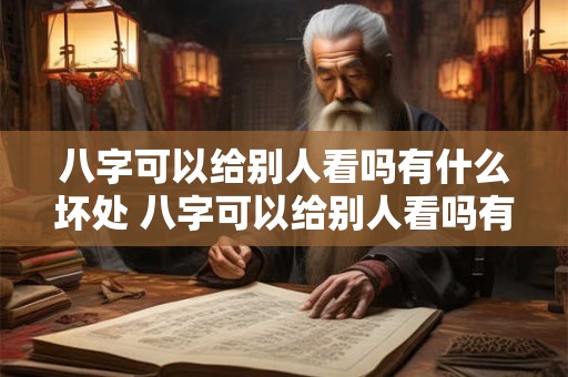 八字可以给别人看吗有什么坏处 八字可以给别人看吗有什么坏处嘛