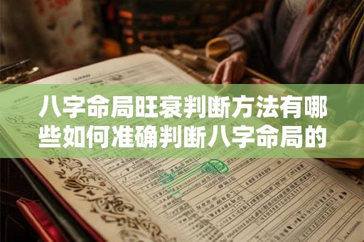 八字命局旺衰判断方法有哪些如何准确判断八字命局的旺衰