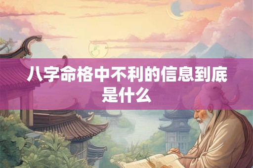 八字命格中不利的信息到底是什么