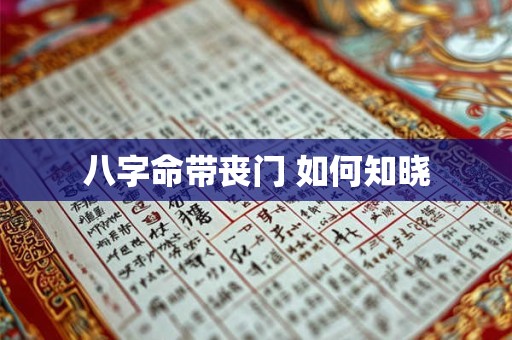 八字命带丧门 如何知晓 八字命带丧门 如何知晓