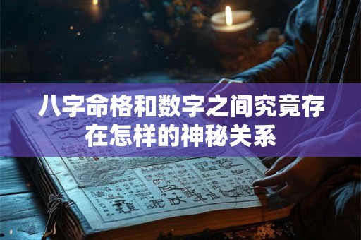 八字命格和数字之间究竟存在怎样的神秘关系