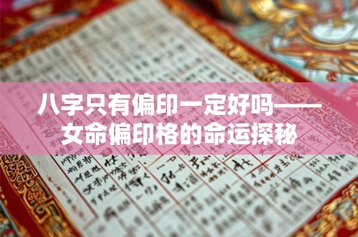 八字只有偏印一定好吗——女命偏印格的命运探秘