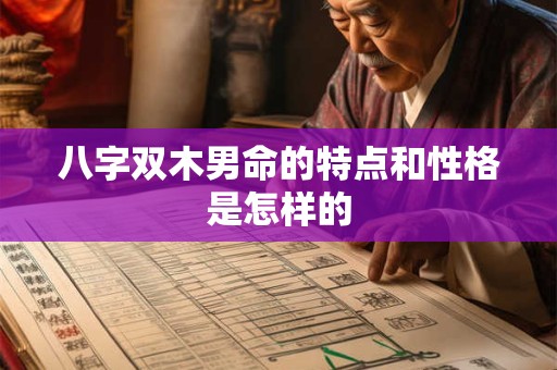 八字双木男命的特点和性格是怎样的