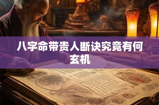 八字命带贵人断诀究竟有何玄机
