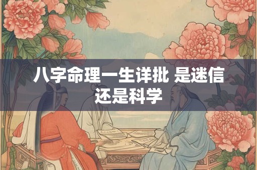 八字命理一生详批 是迷信还是科学