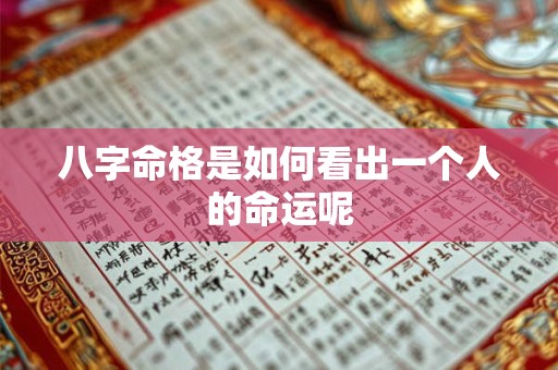 八字命格是如何看出一个人的命运呢