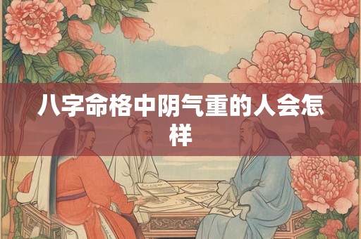八字命格中阴气重的人会怎样