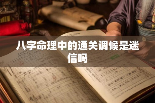 八字命理中的通关调候是迷信吗