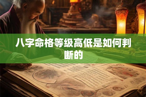 八字命格等级高低是如何判断的