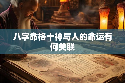 八字命格十神与人的命运有何关联