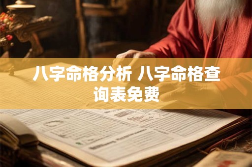 八字命格分析 八字命格查询表免费