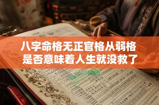 八字命格无正官格从弱格 是否意味着人生就没救了